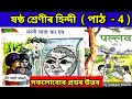 Class 6 Hindi Lesson 4 धरती माता का पत्र Question Answers Assamese Medium || Subham Bhadra ||