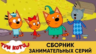 Три серий  Мультфильмы для детей, кота  сборник занимательных.