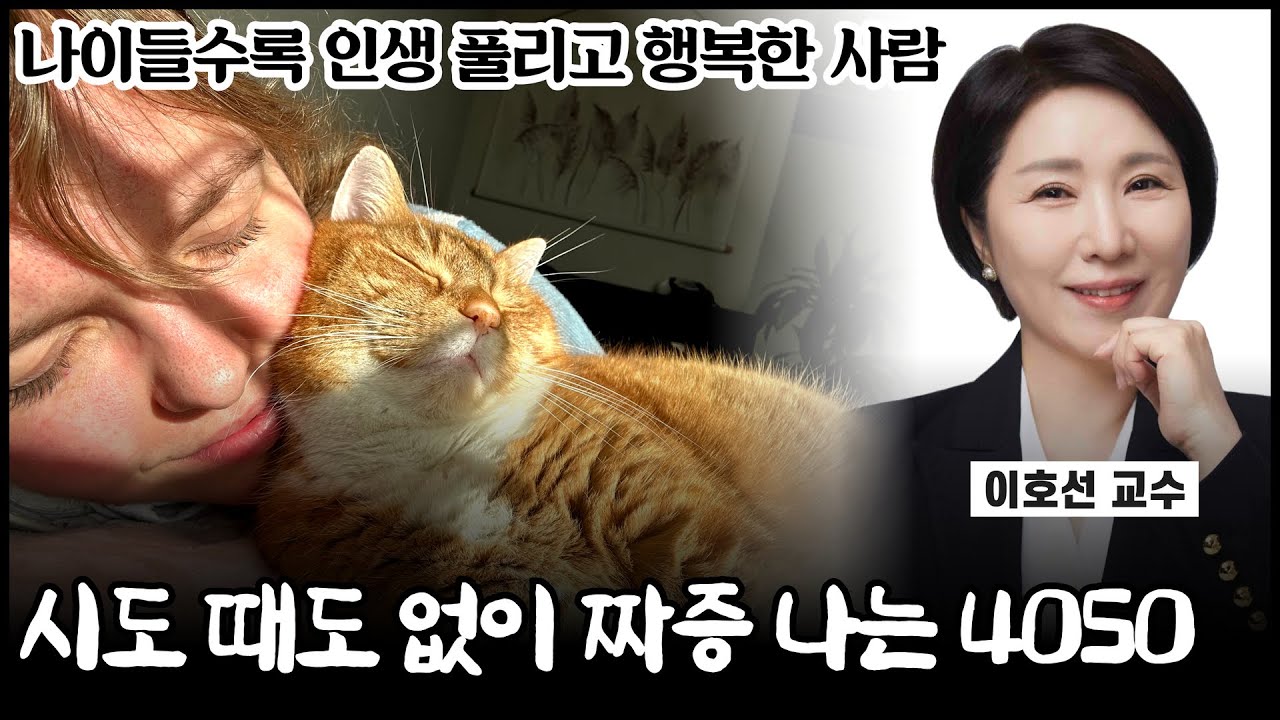 나이 들수록 지혜, 행복, 품격이 높아지는 비결: 불안과 짜증을 기회로 바꾸는 기술《#마흔의기술》]【#작가인사이트 ep.86】