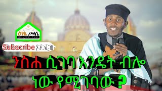 ንስሐ ሲገባ እንዴት ብሎ ነው የሚገባው ? ምን ምን ያስፈልጋል ? ርእሰ ሊቃውንት የኔታ አባ ገብረኪዳን ግርማ/Aba Gebrekidan Girma New