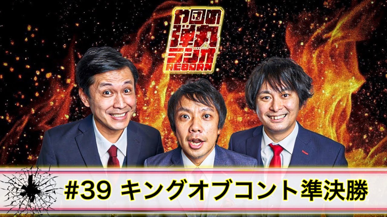 や団の弾丸ラジオREBORN #39 キングオブコント準決勝【や団】