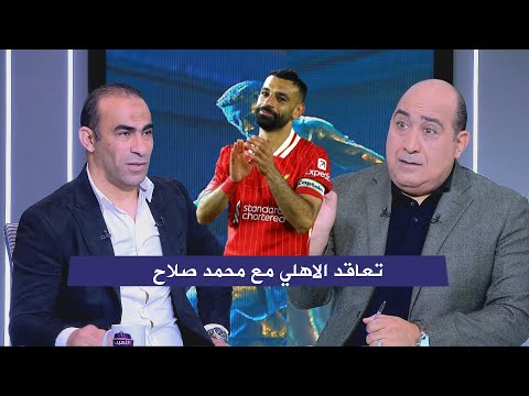 تعليق سيد عبد الحفيظ عن تعاقد النادي الاهلي مع محمد صلاح