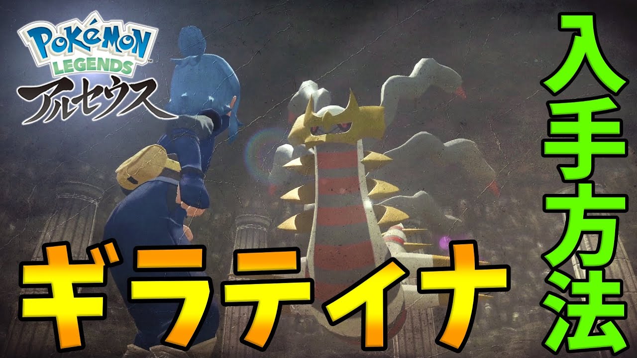 ポケモンレジェンズアルセウス】ギラティナ入手方法 - YouTube