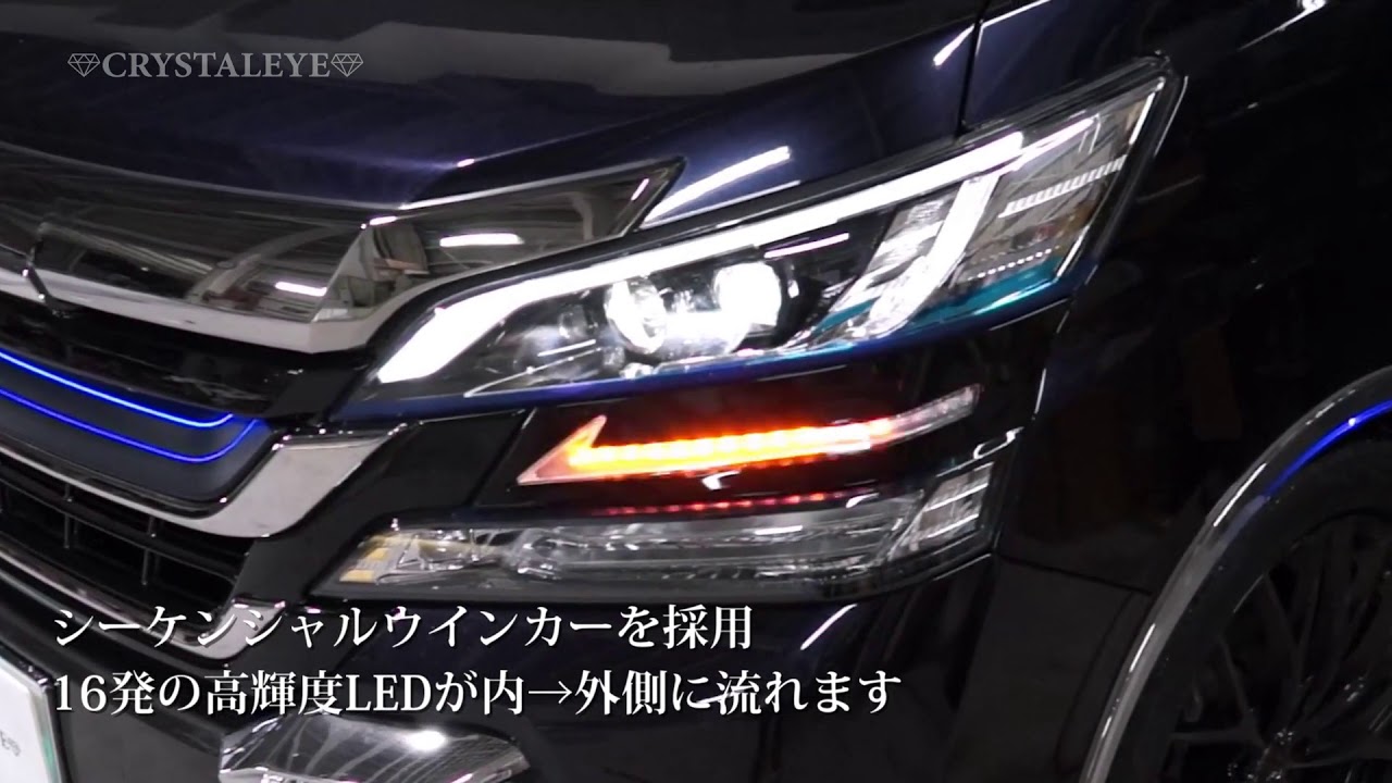 ヴェルファイア30 アルファード30 前期 LED シーケンシャルウインカー