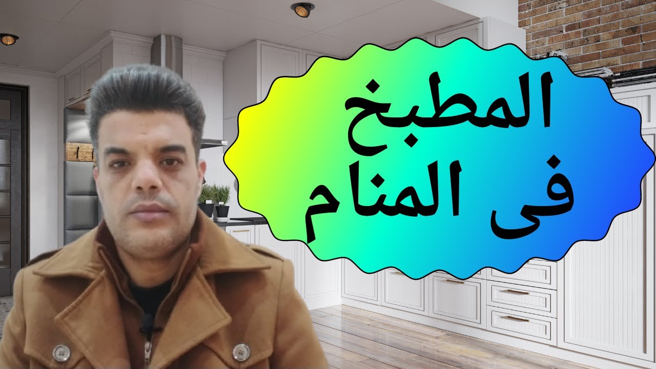 تفسير رؤية المطبخ فى المنام | Shaker Mohamed