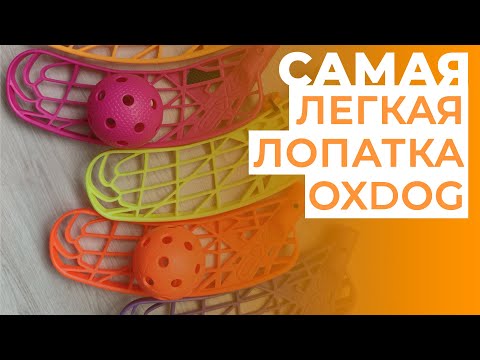 Взвешиваем флорбольные лопатки OXDOG | FLOORBALL BLADES WEIGHT TEST