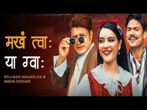 Makha Twa Ya Gwa Official Video | Roj Man Maharjan, Nisha Deshar, Shristi Shrestha, Manoj Maharjan