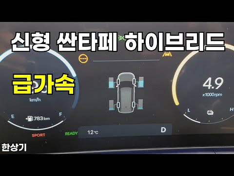 신형 싼타페 하이브리드 4WD 6인승 급가속(2024 Hyundai Santa Fe Hybrid Acceleration) - 2023.11.15