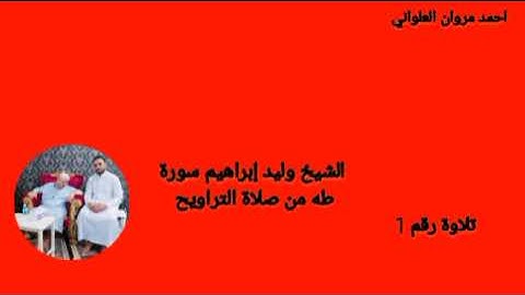الشيخ وليد إبراهيم سورة طه من صلاة التراويح تلاوة رقم 1