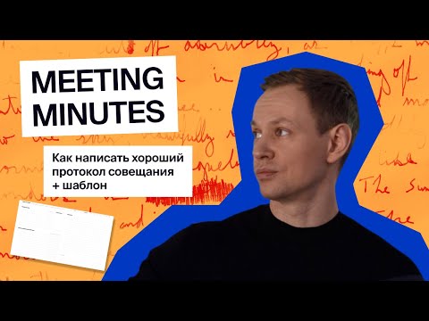 Как эффективно писать Meeting Minutes | Протокол Совещания + [шаблон и пример письма]