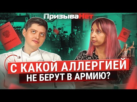 С какой аллергией не берут в армию?