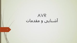 avr basics 2 آموزش مقدمات ای وی آر بخش دوم