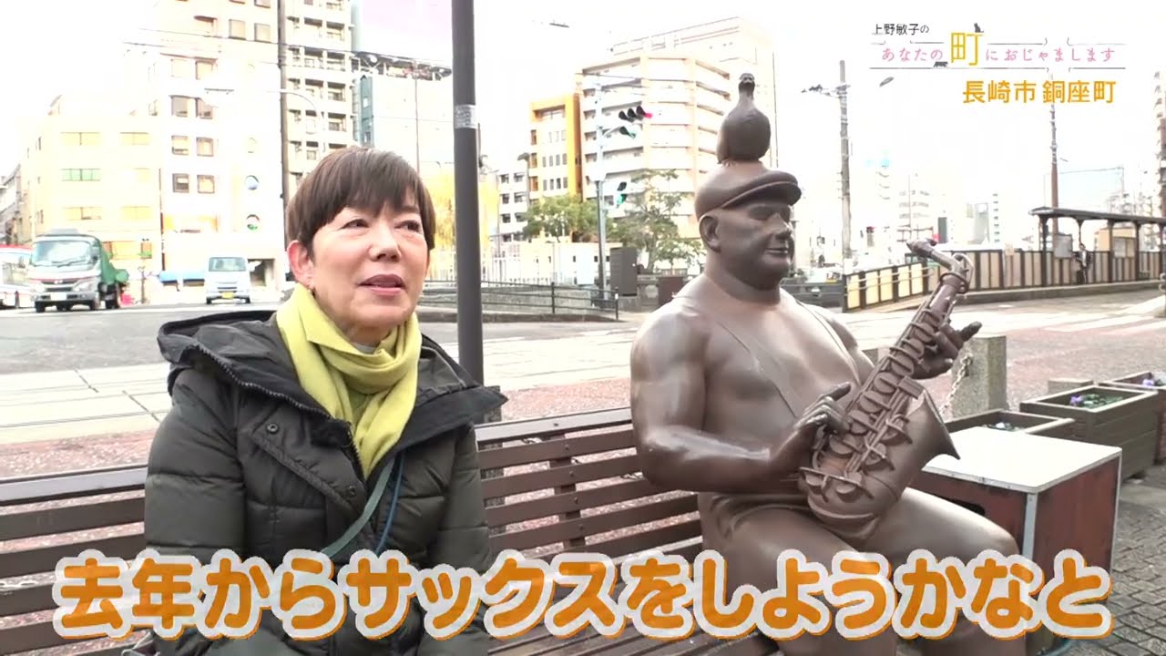 ～長崎市銅座町～「上野敏子のあなたの町におじゃまします」