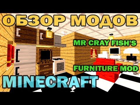 Видео: ч.32 - Мебель и фурнитура для дома (MrCrayfish's Furniture Mod) - Обзор мода для Minecraft