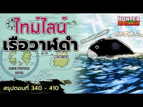 เกิดอะไรบนเรือวาฬดำ