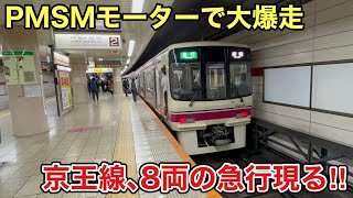 【PMSMモーターで大爆走‼️】8両編成の京王8000系が急行運用に就いてたので乗ってきた‼️‼️