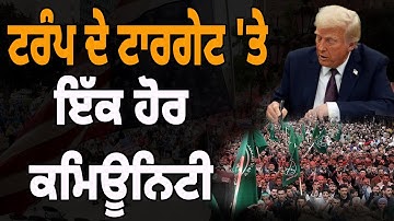 Trump ਦੇ ਟਾਰਗੇਟ 