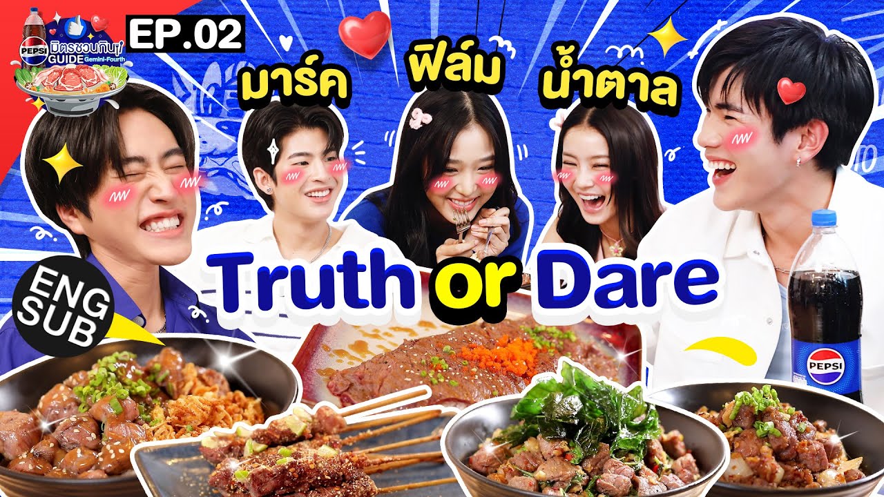 เปิดความลับ “มาร์ค น้ำตาล ฟิล์ม” | เป๊ปซี่ มิตรชวนกิน Guide EP.2 [Eng Sub]