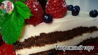 Творожный Торт Без Выпечки) Торт из творога без выпечки) Очень простой и легкий рецепт) Творожный Торт Без Выпечки) Торт из творога без выпечки) Очень простой и легкий рецепт)