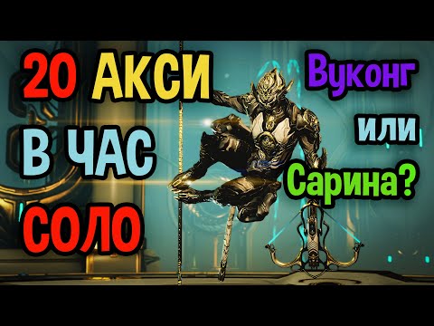 ✅Warframe. Лучший фарм Акси реликвий💰