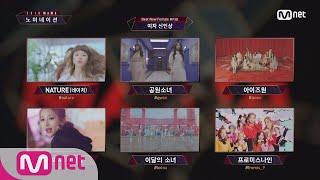 [2018 MAMA] Best New Male/Female Artist Nominees