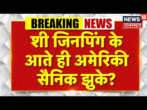 Xi Jinping America Visit: शी जिनपिंग के आते ही अमेरिकी सैनिक झुके?|Trump|N18G