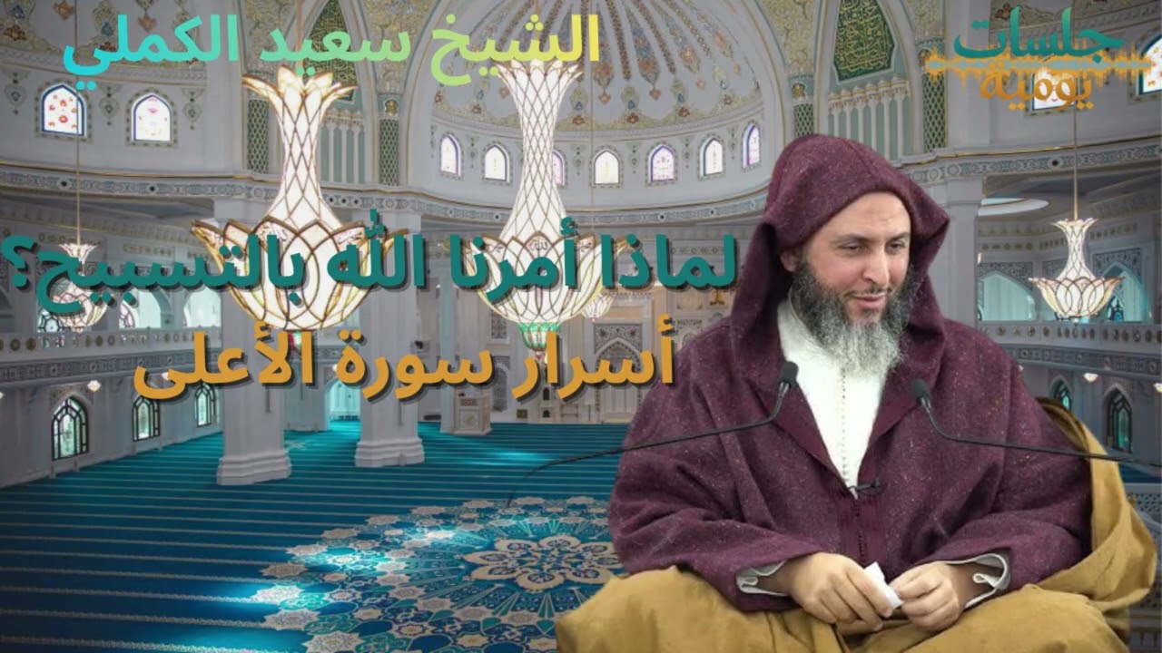 لماذا أمرنا الله بالتسبيح؟ أسرار سورة الأعلى