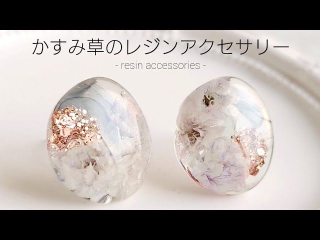 レジン♡着色なし簡単♡かすみ草のレジンアクセサリーを作る How