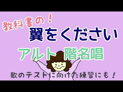 【階名唱】翼をください (アルト)　山上路夫作詞・村井邦彦作曲