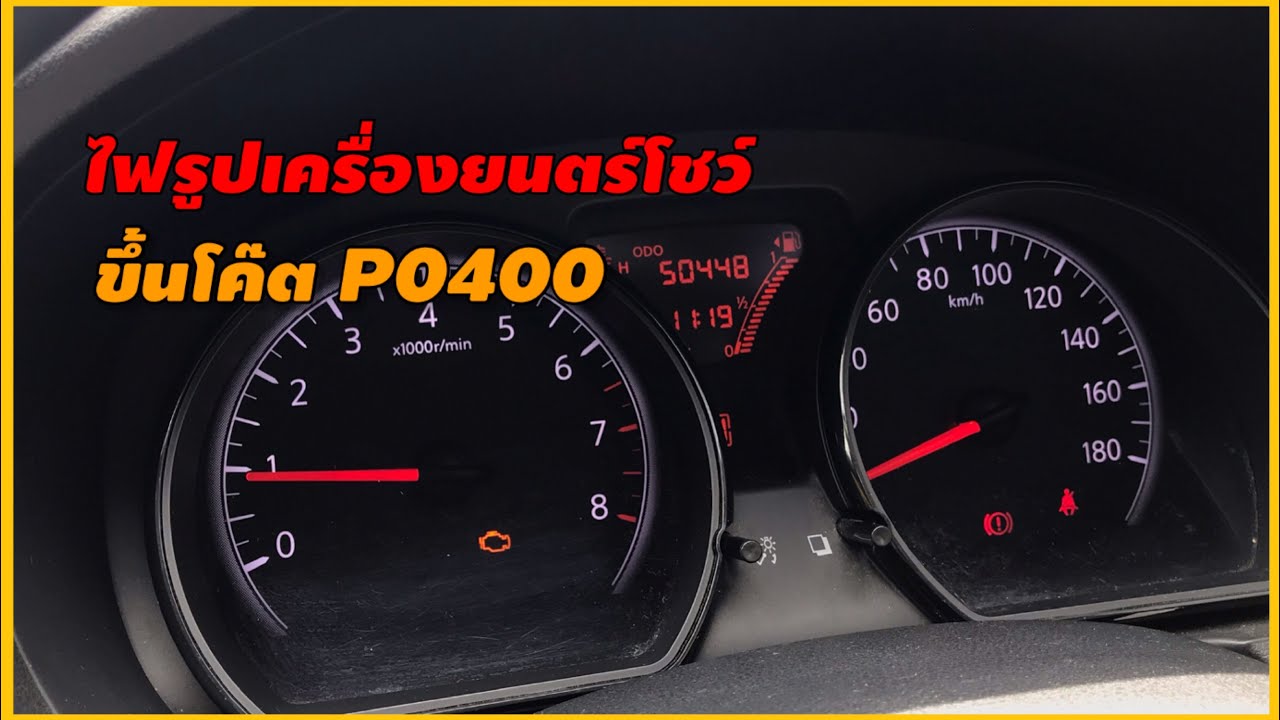 Ошибка p0400 nissan