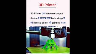 3D Printer in hindi। 3D प्रिंटर क्या है?। #shorts