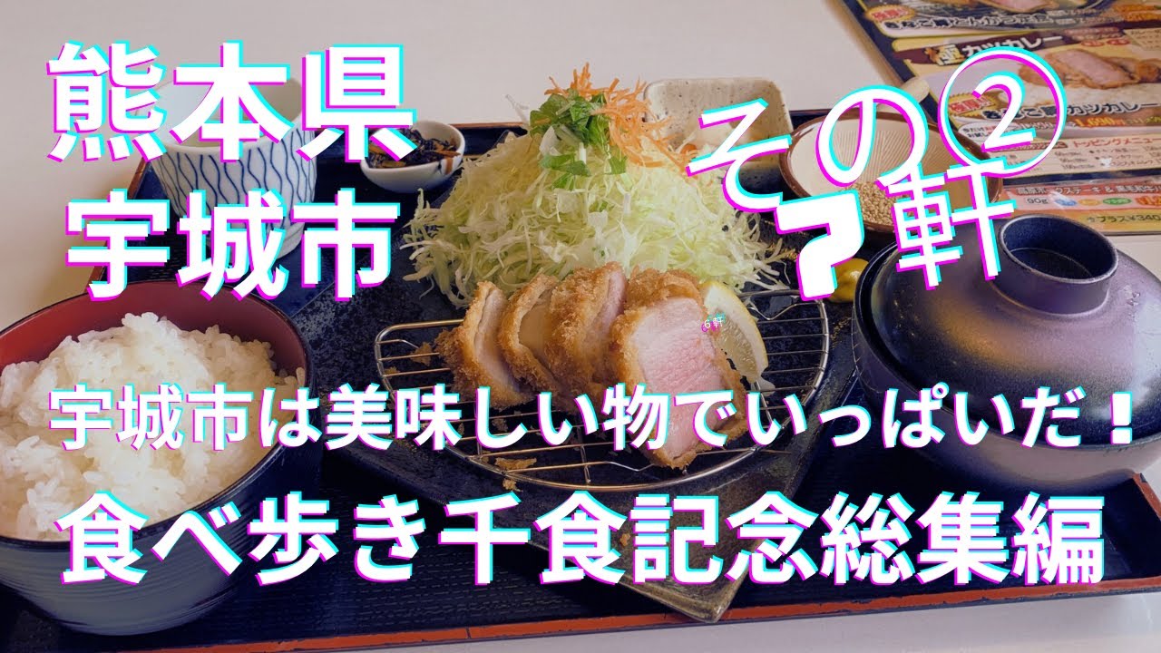 [熊本グルメ] その② 宇城市は美味しい物でいっぱいだ！食べ歩き千食記念総集編