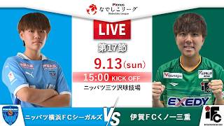 【第17節】ニッパツ横浜ＦＣシーガルズ　vs　伊賀ＦＣくノ一三重