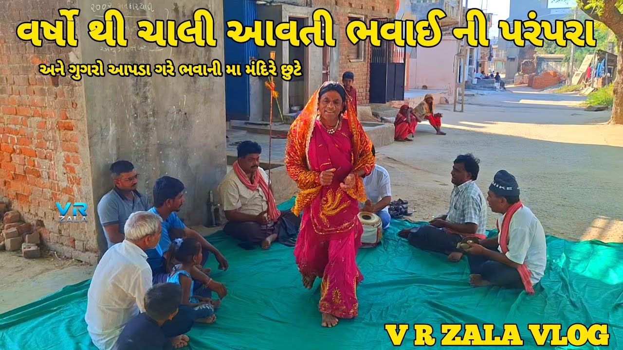 વર્ષો થી ચાલી આવતી ભવાઈ ની પરંપરા // VRZALAVLOG gujarati vlog video 