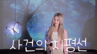 사건의 지평선 (Event Horizon) - 윤하 (Younha) [ Cover by. 승민 seungmin ]