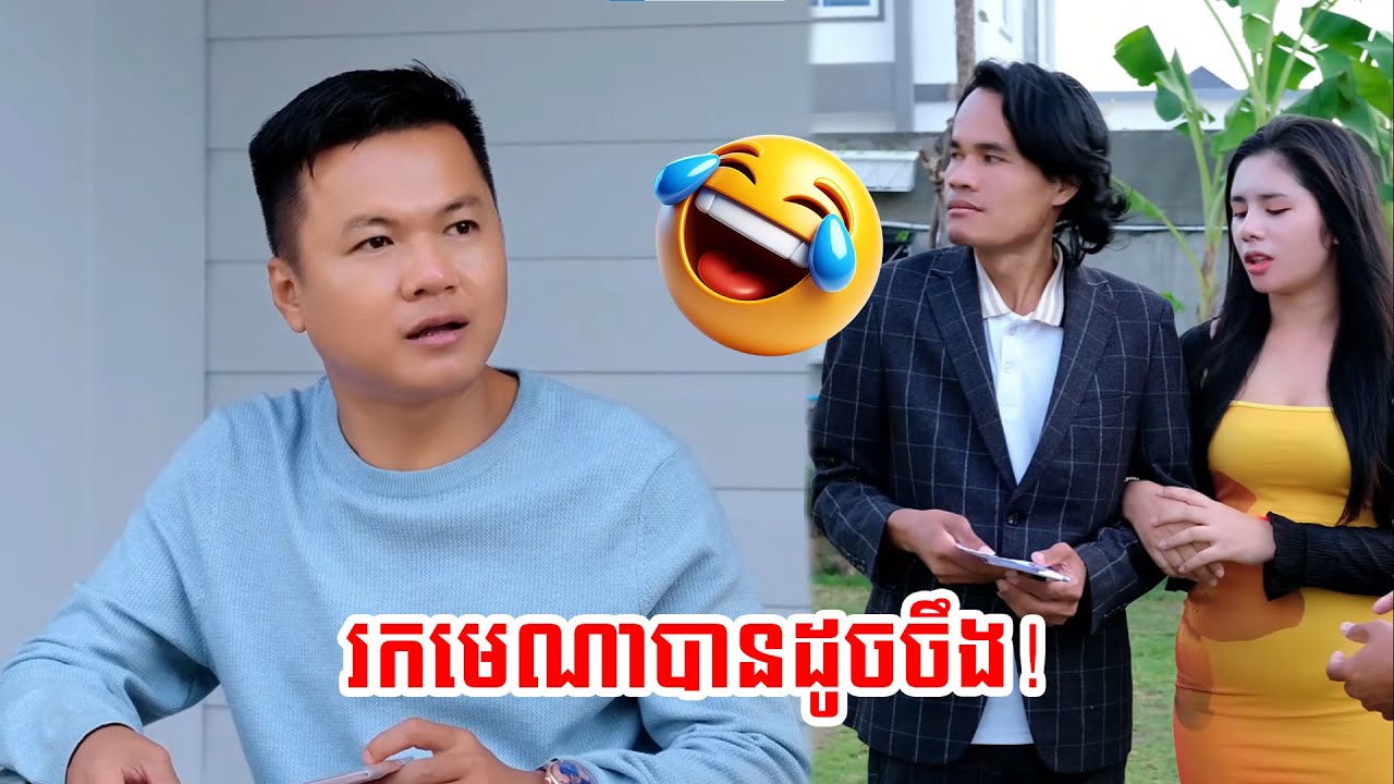 ល្អជាងគេមួយស្រុកខ្មែរ 😂