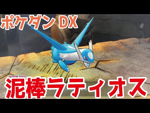 ポケダンｄｘ 誰にも止められない泥棒 ラティオス ３６ Youtube