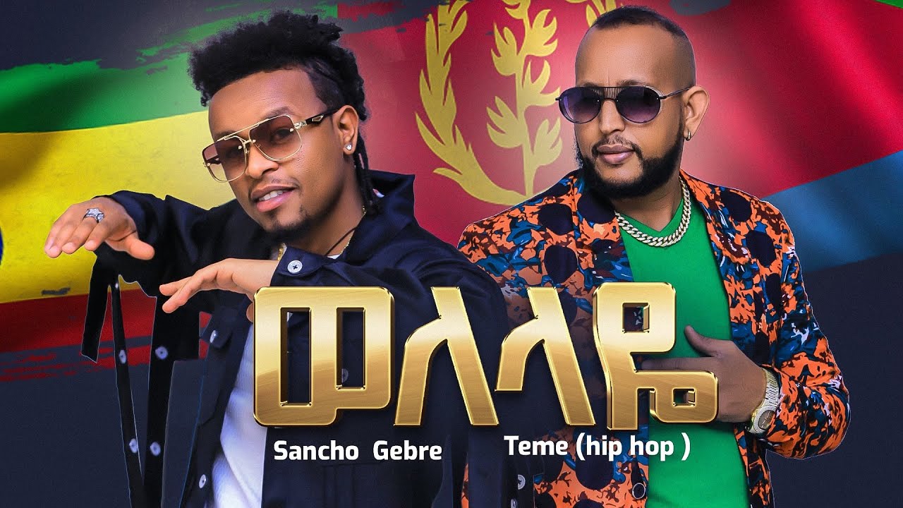 Sancho Gebre  Teme Ghide hip hop Welelaye New Ethiopian  Eritrean Music 2022 official Video