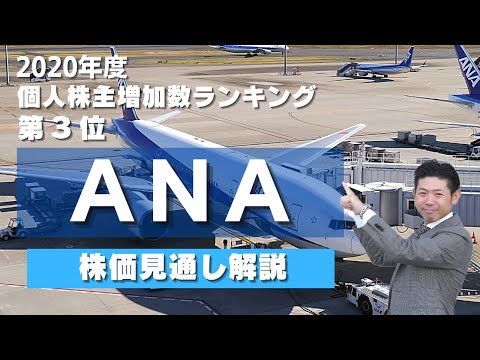 【株価復活なるか!?】ＡＮＡ（9202）の株価見通し解説!!