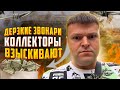 Дерзкие звонари коллекторы взыскивают деньги у должников. Как не платить кредит