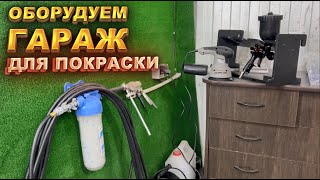 Оборудуем гараж для покраски. Разводка для компрессора