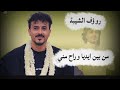 لحجي جديد من بين أديا وراح مني يادنيا دوارة الفنان روؤف الشيبة 