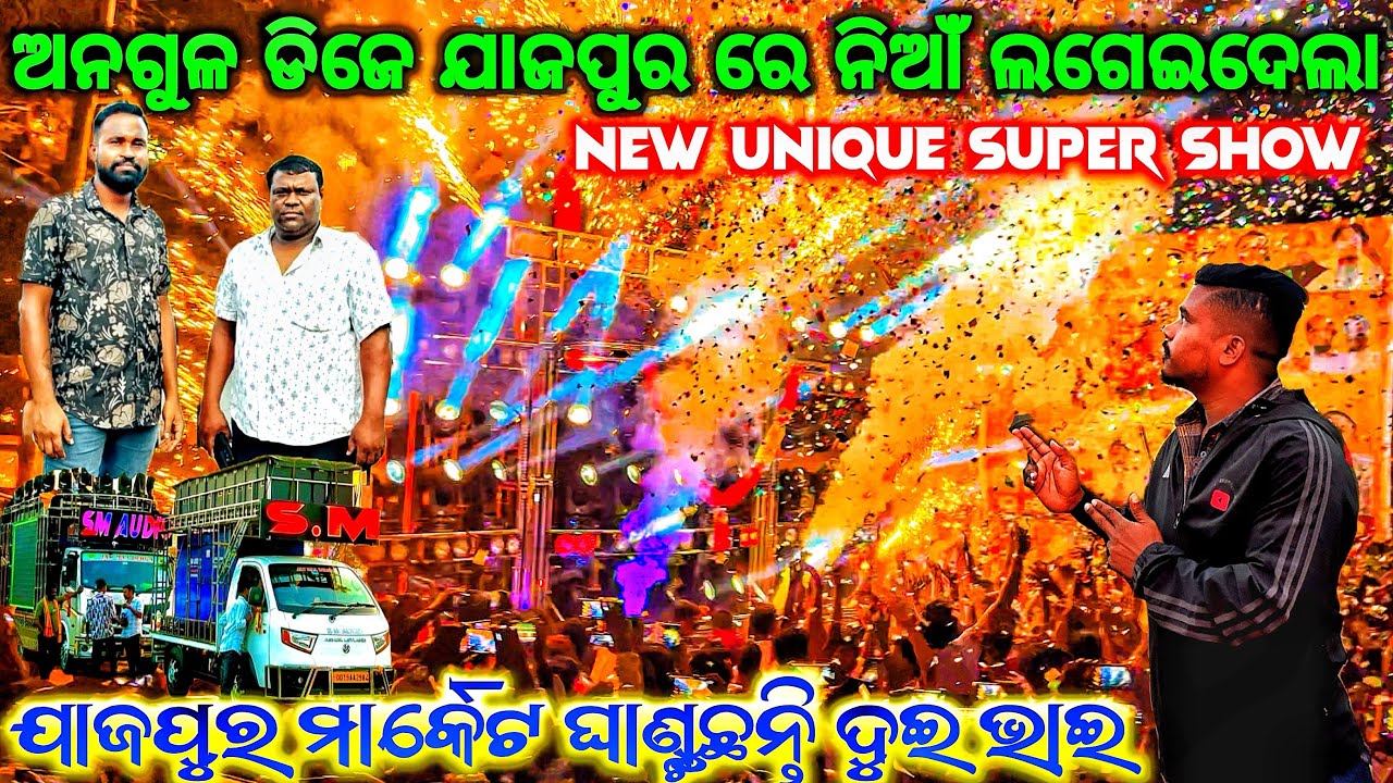 ଯାଜପୁର ମାର୍କେଟ ଉପରେ ନିଆଁ ଲଗେଇ ଦେଲେ 😱❗️DJ SM AUDIO GRAND SUPER SHOW IN JAJPUR MARKET
