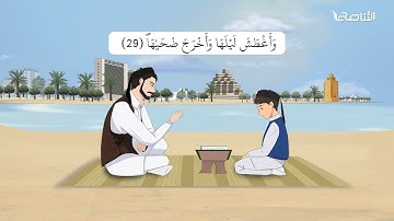 سورة النازعات | برواية قالون | تعليم جزء عمّ للأطفال | إنتاج التناصح