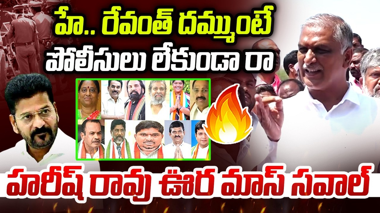 హే.. రేవంత్ దమ్ముంటే  : Harish Rao Slams CM Revanth Reddy | Congress GOVT | Cabinet Ministers | MT