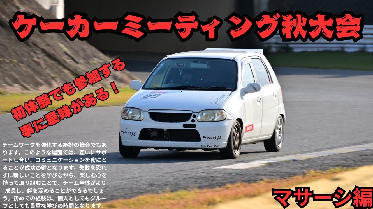 まさーし 耐久2時間 2025/11/2 K-carmeeting ケーカーミーティング 秋大会 HA23S アルト 5ドア NA セントラルサーキット SEXYSENSE セクシーセンス