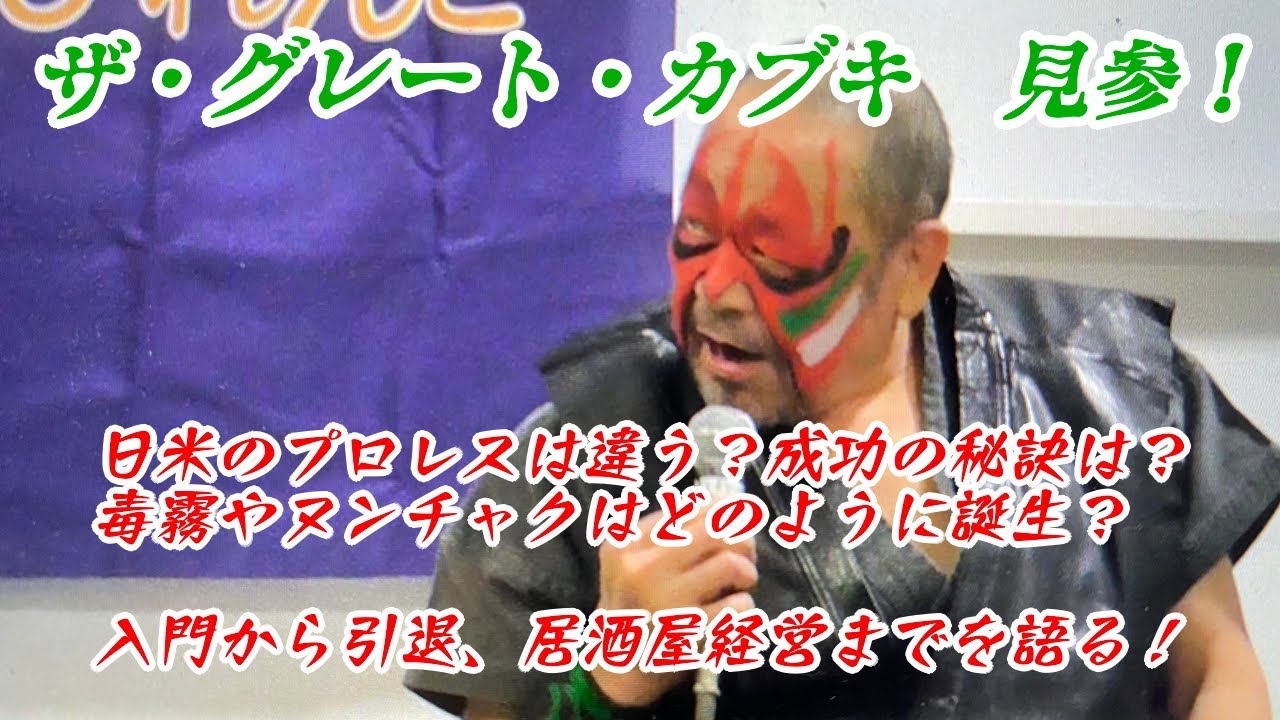 ザ・グレート・カブキさん講演会/The Great Kabuki（2018.12.9） - YouTube