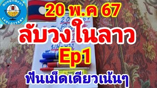 ด่วนลับวงในลาว Ep1 ฟันขาดเม็ดเดียว 20/5/67