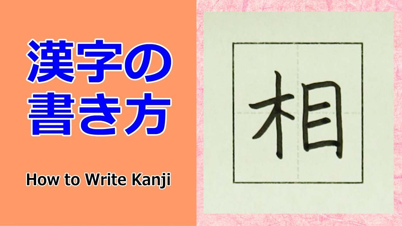 豆 漢字の書き方 小３ How To Write Kanji Youtube