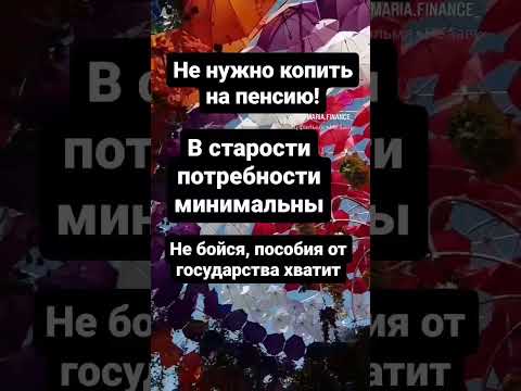 В старости деньги уже не нужны. Не копите на пенсию, нет смысла отказывать себе сейчас